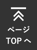 ページの先頭へ戻る